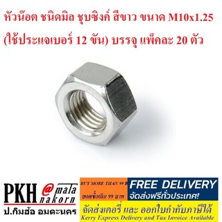 หัวน๊อต ชนิดมิล ชุบซิงค์ สีขาว ขนาด M10x1.25 (เกลียวละเอียด) (ใช้ประแจเบอร์ 12 ขัน) บรรจุ แพ็คละ 20 ตัว