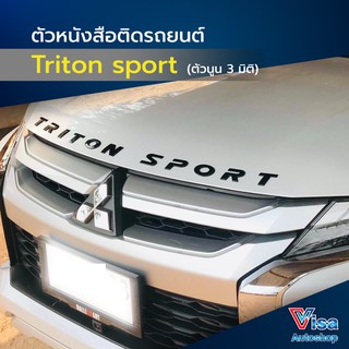 🔥โค้ด𝐉𝐔𝐍𝐈𝐍𝐂𝟑𝟎ลดเพิ่ม30%🔥ตัวหนังสือนูน Triton Sport 3มิติ สีดำ