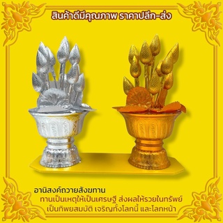 ชุดพาน บัวเงิน และบัวทอง 1 คู่ สำหรับตั้งบูชาหน้าโต๊ะหมู่บูชาหน้าหิ้งพระ ถวายเป็นพุทธบูชา เสริมความมงคลเงินทองไหลมา