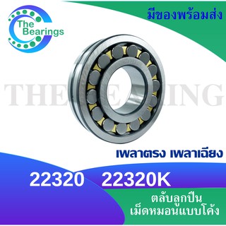 22320 22320K ตลับลูกปืนเม็ดหมอนแบบโค้ง เพลาตรง และ เพลาเฉียง เพลาด้านใน 100 มิล ( SPHERICAL ROLLER BEARINGS )