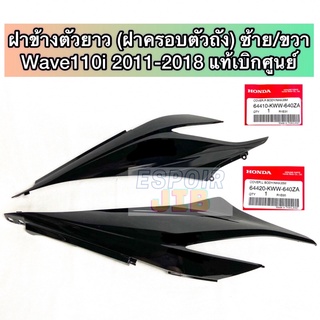 ฝาข้างตัวยาว Wave110i ปี 2011-2018 ซ้าย/ขวา สีดำเงา แท้เบิกศูนย์