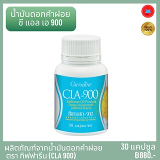 ซี แอล เอ 900 CLA900 ผลิตภัณฑ์เสริมอาหาร น้ำมันดอกคำฝอย ตรา กิฟฟารีน ลดน้ำหนัก เผาผลาญไขมัน ชนิดแคปซูล