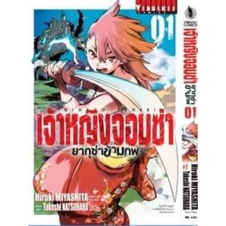 เจ้าหญิงจอมซ่า ยากุซ่าข้ามภพ เล่ม 1 กับ 2