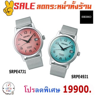 SEIKO Presage Cocktail Time Tequila Sunset นาฬิกาข้อมือผู้ชาย รุ่น SRPE47J1,SRPE49J1 สายสแตนเลส (ราคาพิเศษทักแชท)