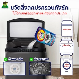 [ ผ่าน อย.ของแท้ 100% เจ้าเดียวในไทย ] Sandokkaebi ซันโดแกบิ ผงล้างถังเครื่องซักผ้า ขนาด 450 กรัม แพ็ค x3