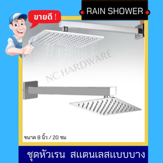 NC Hardware ชุดหัวเรน Rain Shower Stainless สเเตนเลสเเบบบาง ขนาด 8 นิ้ว / 20 ซม  ปุ่มยาง พร้อม ก้าน เหลี่ยม / กลม