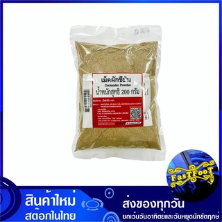 เม็ดผักชีป่น 200 กรัม Coriander Powder เมล็ดผักชีป่น