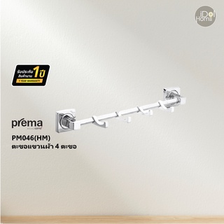 Prema(พรีมา) PM046(HM) ตะขอแขวนผ้า 4 ตะขอ