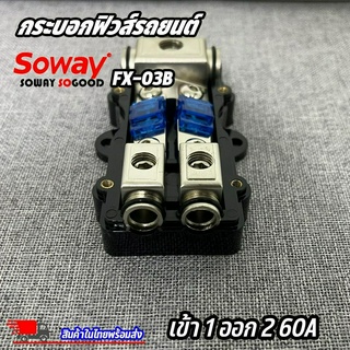 ฟิวส์เครื่องเสียง FUSE SOWAY รุ่นFX-03B ฟิวส์ก้ามปู เข้า 1 ออก 2 60แอมป์ เครื่องเสียงรถยนต์ ป้องกันการลัดวงจรไฟ 12V