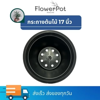 (1ใบ) กระถางพลาสติก 17 นิ้ว สีดำ, สีขาว