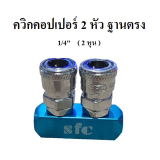 ข้อต่อคอปเปอร์ ควิกคอปเปอร์ 2 หัว ฐานตรง คอปเปอร์ 2 ทางตรง 1/4" ( 2 หุน ) SFC : 20SM-2I