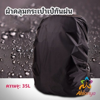 Ahlanya ผ้าคลุมกระเป๋าเป้ กันน้ำ กันฝน กระเป๋าเป้สะพายหลัง waterproof cover for backpack