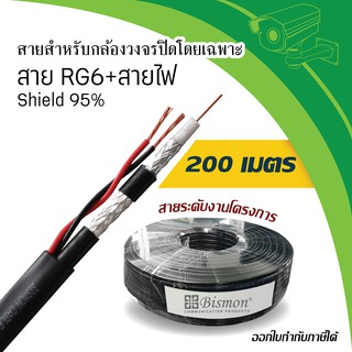 สายสำหรับกล้องวงจรปิด RG6 + สายไฟ Shield 95% ( 200 เมตร )