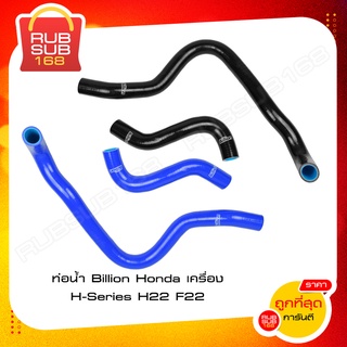 ท่อน้ำ Billion Honda เครื่อง H-Series H22 F22