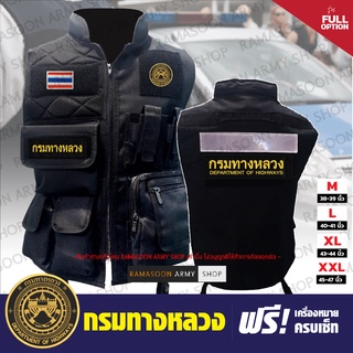 เสื้อกั๊ก กรมทางหลวง Full Option ฟรีอาร์มครบเซ็ท