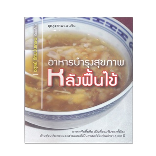 หนังสือ อาหารบำรุงสุขภาพหลังฟื้นไข้