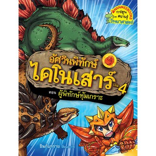 NANMEEBOOKS หนังสือ ผู้พิทักษ์หุ้มเกราะ เล่ม 4 : ชุด อัศวินพิทักษ์ไดโนเสาร์ : หนังสือการ์ตูน การ์ตูนความรู้