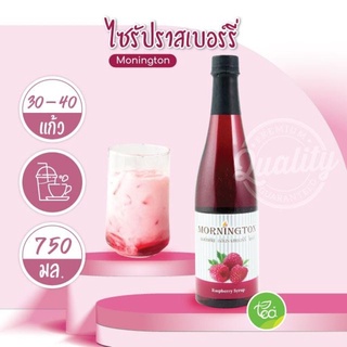 มอนิงตันไซรัป ไซรัป Syrup ไซรัปผลไม้ กลิ่นราสเบอร์รี่ Raspberry น้ำเชื่อม Mornington Syrup บรรจุ (750 ml / ขวด) จำหน่...