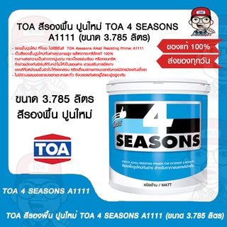 TOA สีรองพื้น ปูนใหม่ TOA 4 SEASONS A1111 (ขนาด 3.785 ลิตร) ของแท้ 100%