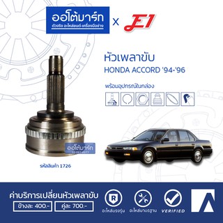 E1 หัวเพลาขับ HONDA ACCORD 94-96 A28-F32-O60 ABS HO-033A จำนวน 1 ตัว