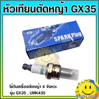 หัวเทียน เครื่องตัดหญ้า gx35 umk435 honda 4 จังหวะ ฮอนด้า