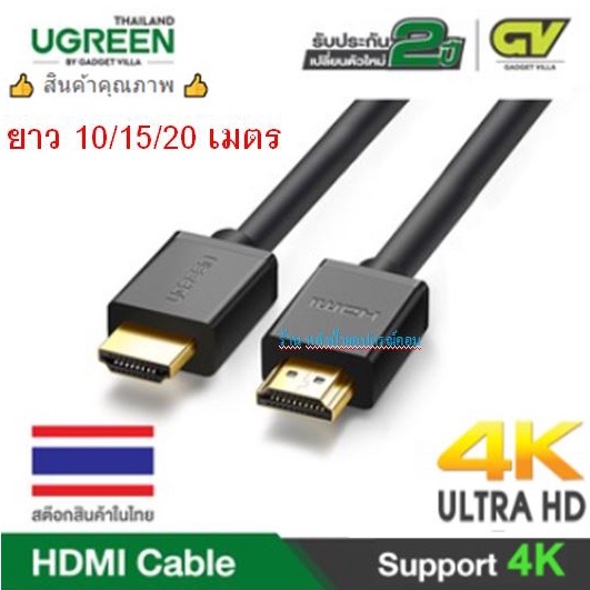 UGREEN 10110 4K สาย HDMI 10/15/20 เมตร  Cable  แบบสายกลม/รับประกัน 2 ปี 10111 10112