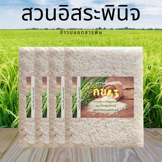 ข้าวขาวกข43 แท้ ข้าวขาวสูตรน้ำตาลน้อย บรรจุ 4 แพ็ค ข้าวเพื่อสุขภาพ สวนอิสระพินิจ ข้าวปลอดสารพิษ ข้าวกข43