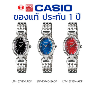 นาฬิกาข้อมือ ผู้หญิง CASIO แท้ รุ่น LTP-1374D ประกัน 1 ปี