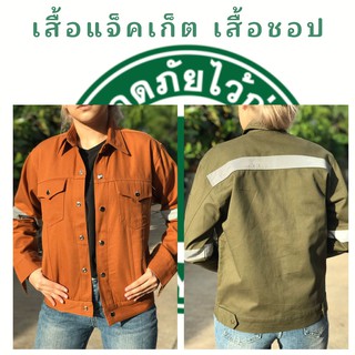 เสื้อช็อปติดแถบสะท้อนแสง  เสื้อช็อปช่างผ้าเวสปอยท์ คอตตอน100% ใส่ทำงานเซฟตี้