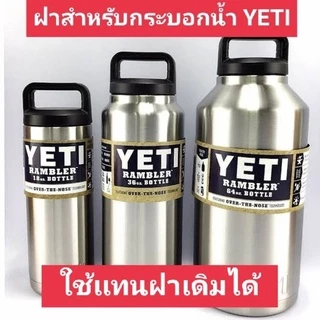 ฝา BEAR สำหรับกระบอกน้ำ YETI ฝา 2 ชั้นเปิดดื่มง่าย ไม่ต้องกลัวหก