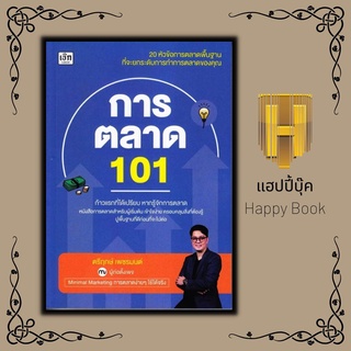 หนังสือ การตลาด 101 /จิตวิทยา/การลงทุน