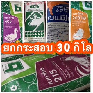 (30 กิโล) อาหารไก่บ้าน/ ไก่ไข่/ เป็ดไข่/ หมูอ่อน/ หมู/ ลูกเจี๊ยบ