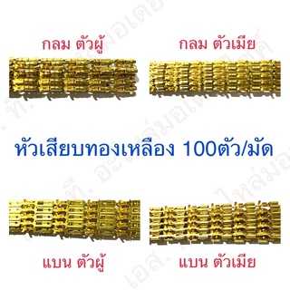 หัวเสียบทองเหลือง 100ตัว/มัด กลม แบน ตัวผู้ ตัวเมีย