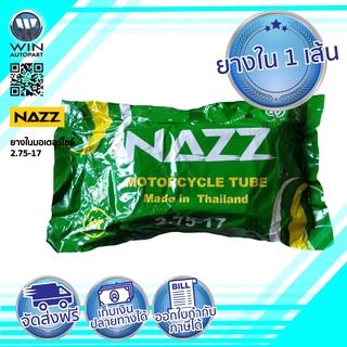 2.75-17 ยางในรถมอเตร์ไซค์ ยี่ห้อ NAZZ ขอบ 17 นิ้ว ( 1 เส้น )