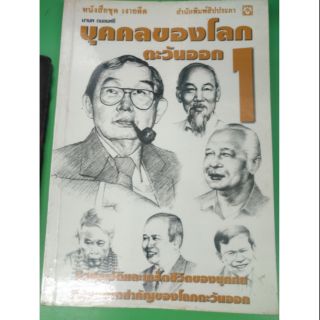 ส่งฟรี ลทบ หนังสือมือสอง "บุคคลของโลกตะวันออก 1"