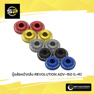 บู๊ชล้อหน้ากลึง REVOLUTION ADV-150 (L+R)