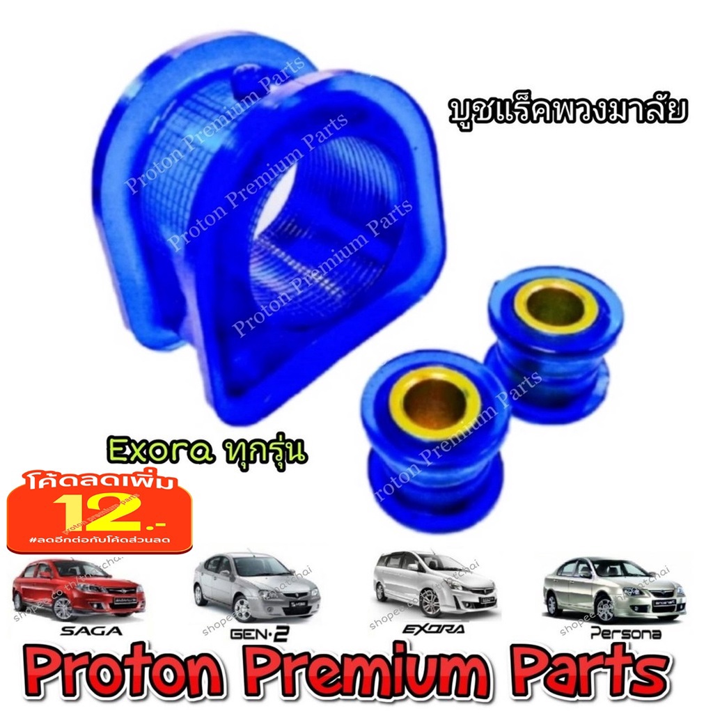 PROTON โปรตอน บูชแร็คพวงมาลัย 3 ชิ้น แก้ไขอาการพวงมาลัยไม่ตรง ใช้กับรถรุ่น Exora, Preve, Turbo