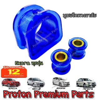 PROTON โปรตอน บูชแร็คพวงมาลัย 3 ชิ้น แก้ไขอาการพวงมาลัยไม่ตรง ใช้กับรถรุ่น Exora, Preve, Turbo