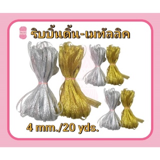 ริบบิ้นเมทาลิก ดิ้นเงิน/ทอง RIBBON 4 mm.(แบ่งขาย 20 หลาต่อ1มัด)