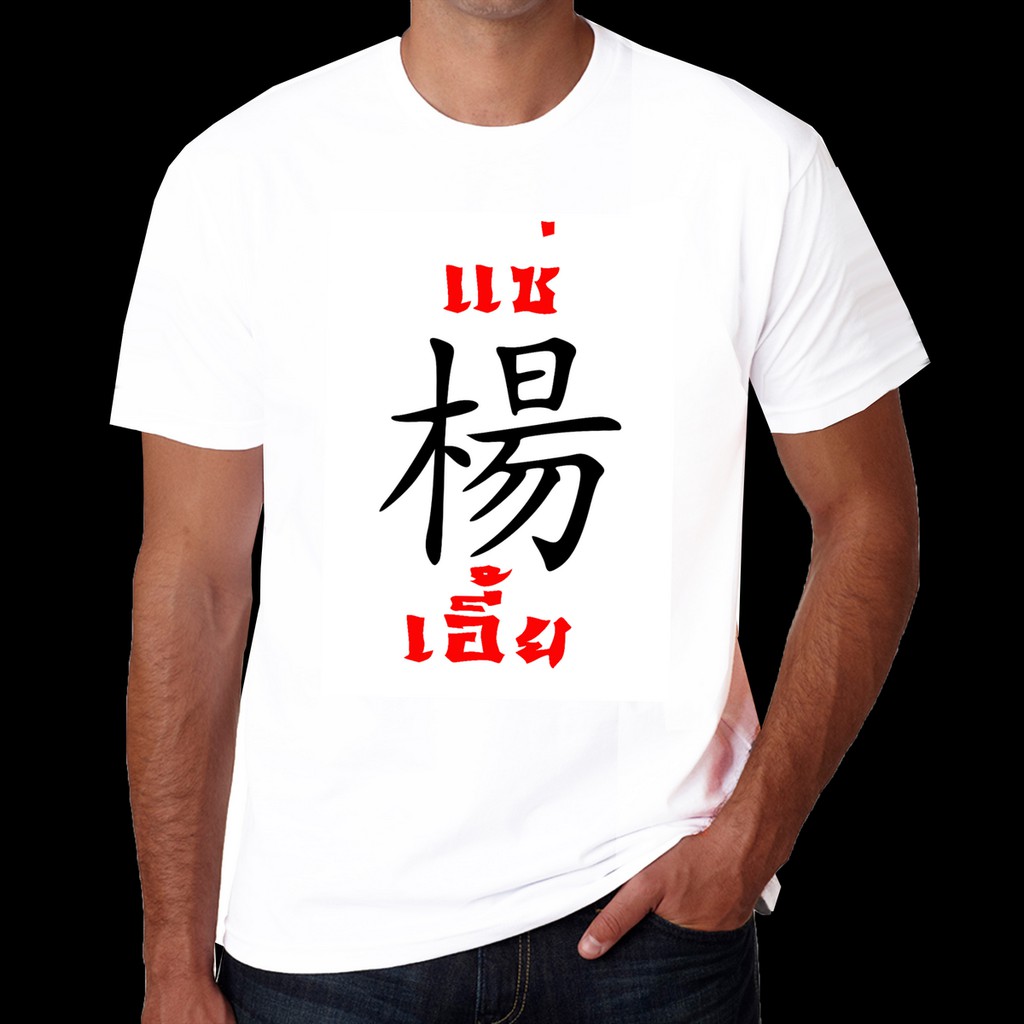 J49 เสื้อยืดตรุษจีน เสื้อยืดครอบครัว สำหรับเทศกาลเช็งเม้ง ตรุษจีน ใส่เป็นแกงค์ ลายมงคล ใส่แล้วเฮง ตร