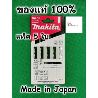 Makita ใบเลื่อยจิ๊กซอ ตัดไม้ ตัดพลาสติก No.59 ของแท้ 100% ใช้กับรุ่นเสียบ (แพ็ค5ใบ) A-86583 / T101B ใบจิ๊กซอ ใบเลื่อย