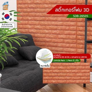 สติ๊กเกอร์โฟม 3D ลายอิฐ ติดผนัง (SDB-26505) ตกแต่งบ้าน วอลเปเปอร์ ติดไฟยาก ป้องกันเชื้อรา DIY มีฉนวนกันความร้อน บ้าน/...