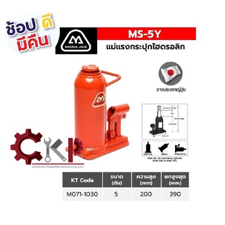 แม่แรงกระปุก MASADA 5 ตัน รุ่น MS-5Y (MH-5Y) ญี่ปุ่น พร้อมด้าม ออกใบกำกับภาษีได้