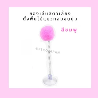 PEKO PET&CAT ไม้ล่อแมว ตั้งพื้นกลม สุ่มสี นุ่มนิ่ม ติดกระจกได้ ไม้ตกแมว ของเล่นแมว ของเล่นสัตว์เลี้ยง