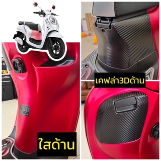 Scoopy-i 2021-2022 ฟิล์มกันรอย ครบเซ็ต กันรอยพักเท้าหน้า-หลัง / เก๊ะหน้ารถ / Scoopy-i 2021-2022 (ลายเคฟล่า/สีใส)