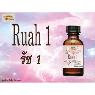 หัวเชื้อน้ำหอม Ruah1 (รัช1) ขนาด 30 cc # หัวเชื้อเข้มข้น # ติดทนนาน