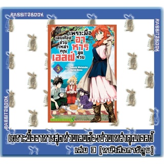 เพราะมื้ออาหารสุดห่วยเลยต้องช่วยเหล่าคุณเอลฟ์ [หนังสือการ์ตูน]