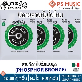 Martin® สายกีตาร์โปร่งแบบชุด - PHOSPHOR BRONZE ปลายหุ้มใยไหม **มีหลายเบอร์ให้เลือก**