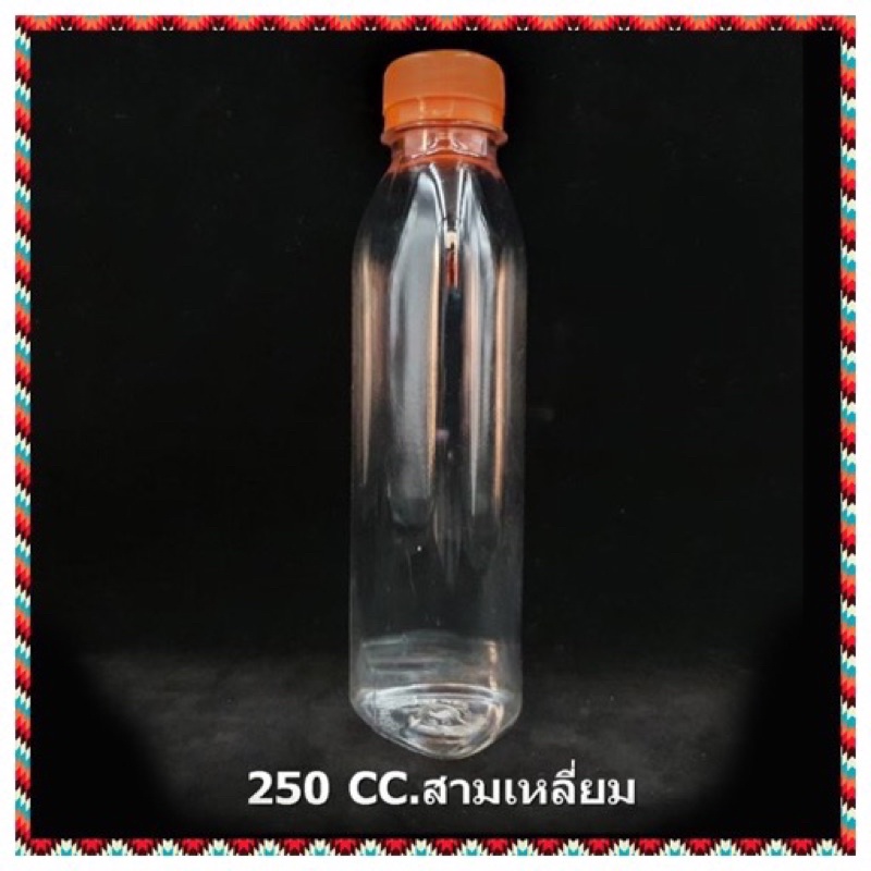 (50 ใบ) ขวดพลาสติก ใส สามเหลี่ยม 250 cc  พร้อมฝา ขวดยาน้ำ ขวดน้ำ
