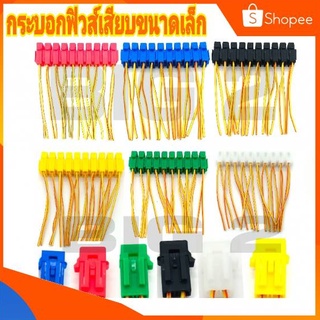 กล่องกระบอกฟิวส์เสียบ ขนาด มินิ-เล็ก  FUSE SOCKET จำนวน 10 ชิ้น (ไม่มีฟิวส์) สายไฟทองแดงหนาอย่างดี